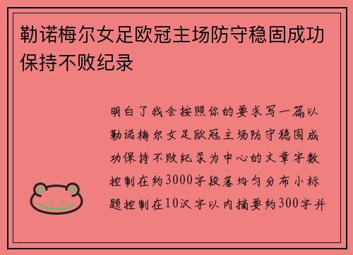 勒诺梅尔女足欧冠主场防守稳固成功保持不败纪录 勒诺梅尔女足欧冠主场防守稳固成功保持不败纪录