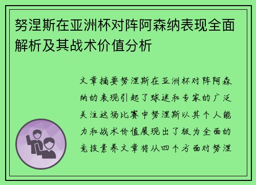 努涅斯在亚洲杯对阵阿森纳表现全面解析及其战术价值分析 努涅斯在亚洲杯对阵阿森纳表现全面解析及其战术价值分析