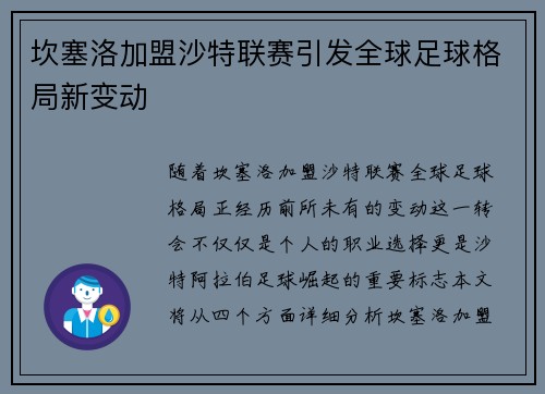 坎塞洛加盟沙特联赛引发全球足球格局新变动