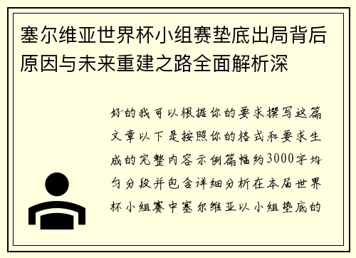 塞尔维亚世界杯小组赛垫底出局背后原因与未来重建之路全面解析深 塞尔维亚世界杯小组赛垫底出局背后原因与未来重建之路全面解析深