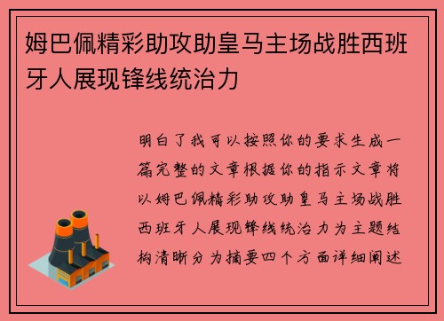 姆巴佩精彩助攻助皇马主场战胜西班牙人展现锋线统治力