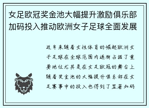 女足欧冠奖金池大幅提升激励俱乐部加码投入推动欧洲女子足球全面发展 ⚽💰📈