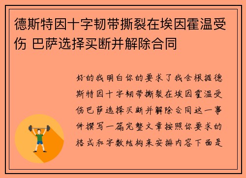 德斯特因十字韧带撕裂在埃因霍温受伤 巴萨选择买断并解除合同