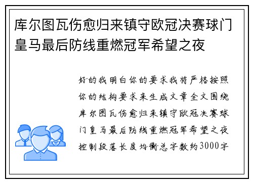 库尔图瓦伤愈归来镇守欧冠决赛球门皇马最后防线重燃冠军希望之夜