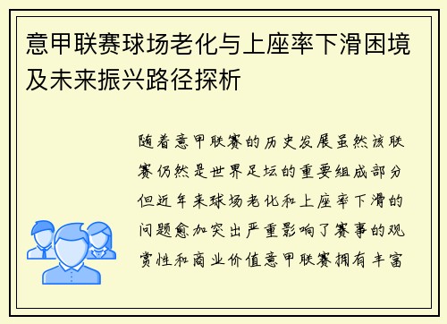 意甲联赛球场老化与上座率下滑困境及未来振兴路径探析