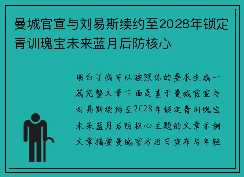 曼城官宣与刘易斯续约至2028年锁定青训瑰宝未来蓝月后防核心