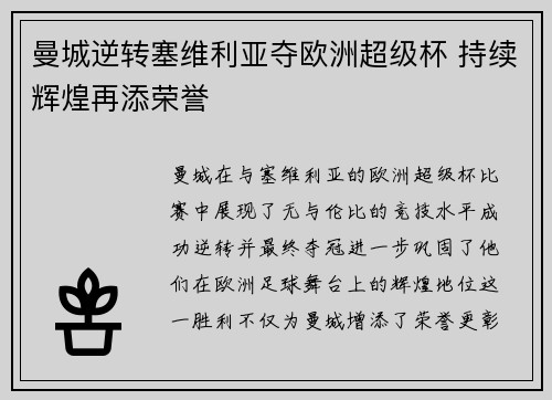 曼城逆转塞维利亚夺欧洲超级杯 持续辉煌再添荣誉