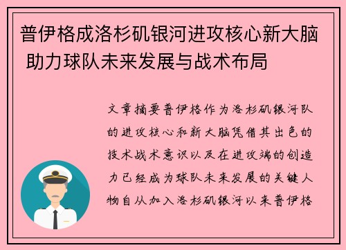 普伊格成洛杉矶银河进攻核心新大脑 助力球队未来发展与战术布局