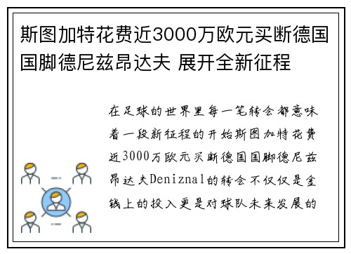 斯图加特花费近3000万欧元买断德国国脚德尼兹昂达夫 展开全新征程