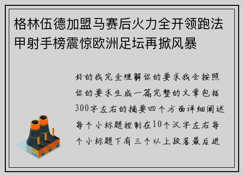 格林伍德加盟马赛后火力全开领跑法甲射手榜震惊欧洲足坛再掀风暴