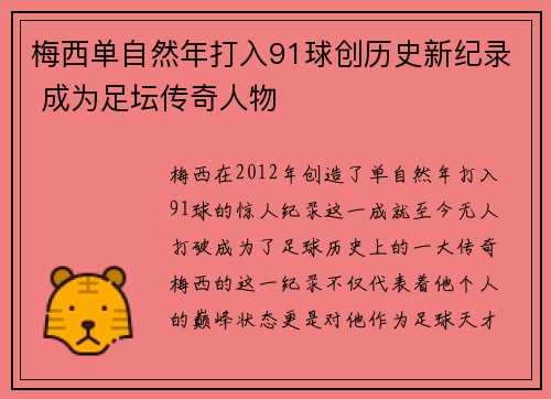 梅西单自然年打入91球创历史新纪录 成为足坛传奇人物 梅西单自然年打入91球创历史新纪录 成为足坛传奇人物