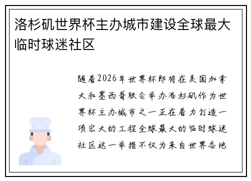 洛杉矶世界杯主办城市建设全球最大临时球迷社区