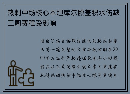 热刺中场核心本坦库尔膝盖积水伤缺三周赛程受影响