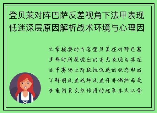 登贝莱对阵巴萨反差视角下法甲表现低迷深层原因解析战术环境与心理因素综合剖析