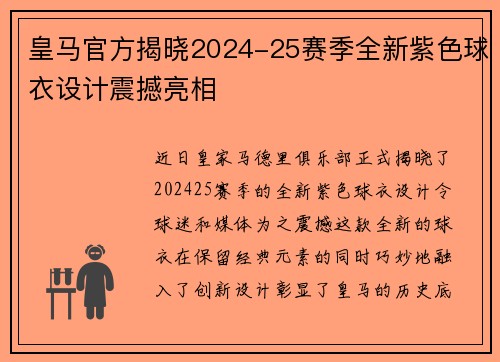 皇马官方揭晓2024-25赛季全新紫色球衣设计震撼亮相