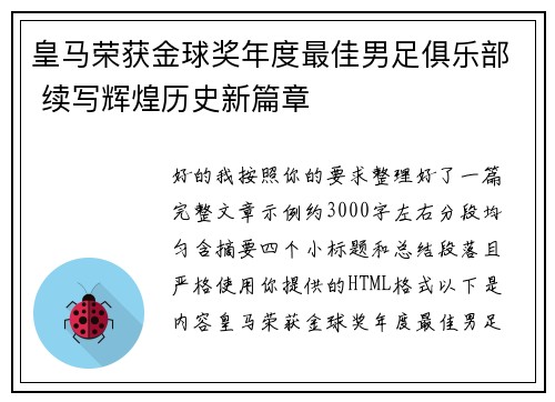 皇马荣获金球奖年度最佳男足俱乐部 续写辉煌历史新篇章