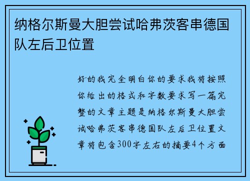 纳格尔斯曼大胆尝试哈弗茨客串德国队左后卫位置