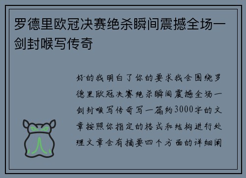 罗德里欧冠决赛绝杀瞬间震撼全场一剑封喉写传奇