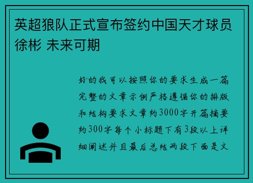 英超狼队正式宣布签约中国天才球员徐彬 未来可期