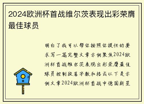 2024欧洲杯首战维尔茨表现出彩荣膺最佳球员