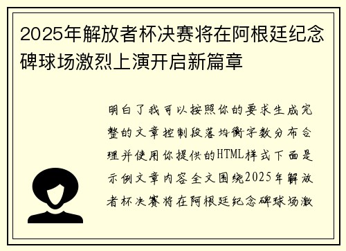 2025年解放者杯决赛将在阿根廷纪念碑球场激烈上演开启新篇章