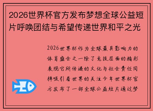 2026世界杯官方发布梦想全球公益短片呼唤团结与希望传递世界和平之光