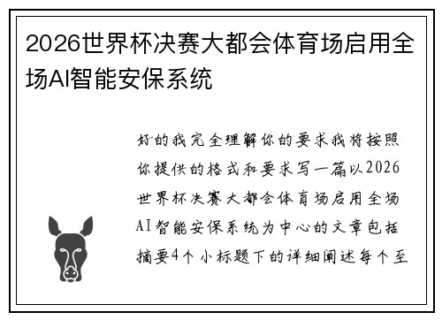 2026世界杯决赛大都会体育场启用全场AI智能安保系统