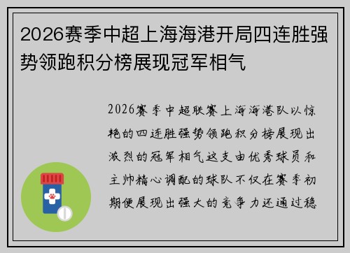 2026赛季中超上海海港开局四连胜强势领跑积分榜展现冠军相气