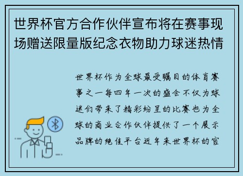 世界杯官方合作伙伴宣布将在赛事现场赠送限量版纪念衣物助力球迷热情参与