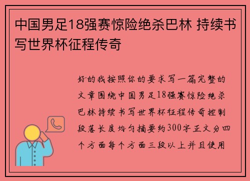 中国男足18强赛惊险绝杀巴林 持续书写世界杯征程传奇