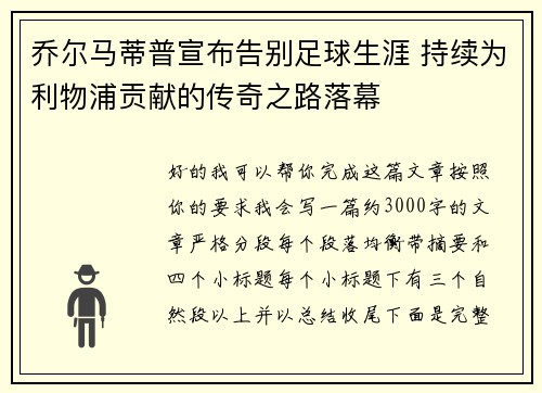 乔尔马蒂普宣布告别足球生涯 持续为利物浦贡献的传奇之路落幕 乔尔马蒂普宣布告别足球生涯 持续为利物浦贡献的传奇之路落幕