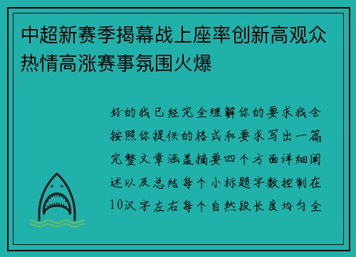 中超新赛季揭幕战上座率创新高观众热情高涨赛事氛围火爆 中超新赛季揭幕战上座率创新高观众热情高涨赛事氛围火爆
