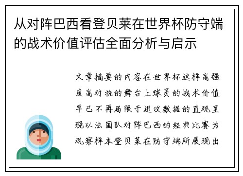 从对阵巴西看登贝莱在世界杯防守端的战术价值评估全面分析与启示