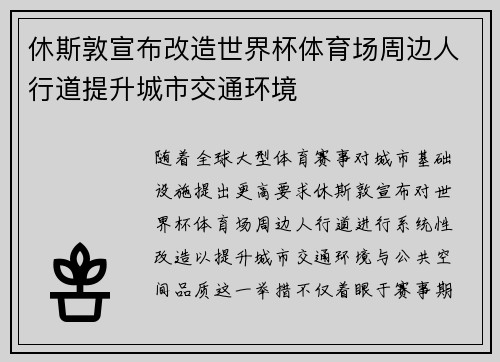 休斯敦宣布改造世界杯体育场周边人行道提升城市交通环境