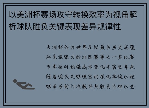以美洲杯赛场攻守转换效率为视角解析球队胜负关键表现差异规律性 以美洲杯赛场攻守转换效率为视角解析球队胜负关键表现差异规律性