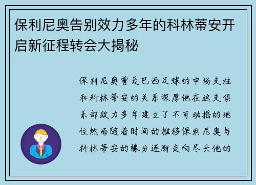 保利尼奥告别效力多年的科林蒂安开启新征程转会大揭秘 保利尼奥告别效力多年的科林蒂安开启新征程转会大揭秘