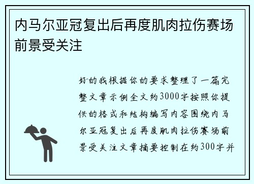 内马尔亚冠复出后再度肌肉拉伤赛场前景受关注 内马尔亚冠复出后再度肌肉拉伤赛场前景受关注