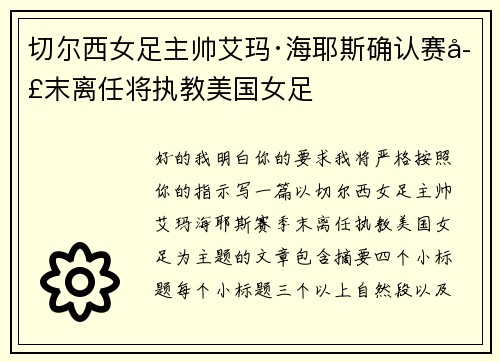 切尔西女足主帅艾玛·海耶斯确认赛季末离任将执教美国女足