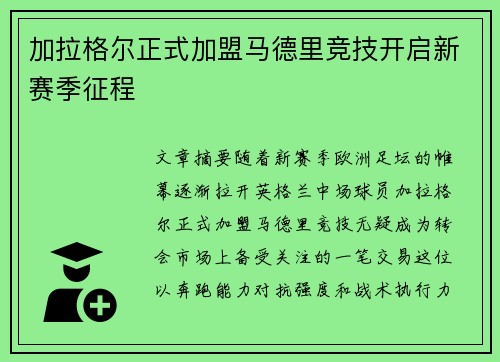 加拉格尔正式加盟马德里竞技开启新赛季征程