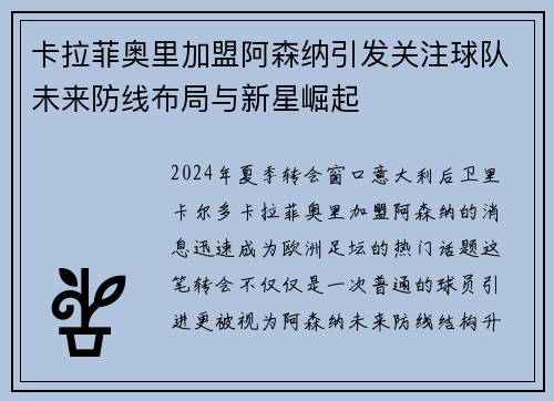 卡拉菲奥里加盟阿森纳引发关注球队未来防线布局与新星崛起