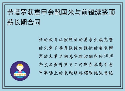 劳塔罗获意甲金靴国米与前锋续签顶薪长期合同 劳塔罗获意甲金靴国米与前锋续签顶薪长期合同