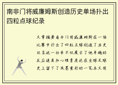 南非门将威廉姆斯创造历史单场扑出四粒点球纪录