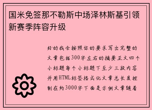 国米免签那不勒斯中场泽林斯基引领新赛季阵容升级