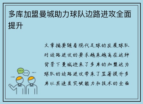多库加盟曼城助力球队边路进攻全面提升 多库加盟曼城助力球队边路进攻全面提升