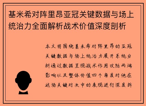 基米希对阵里昂亚冠关键数据与场上统治力全面解析战术价值深度剖析