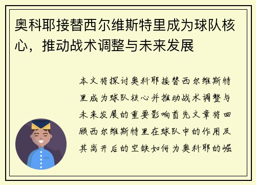 奥科耶接替西尔维斯特里成为球队核心，推动战术调整与未来发展