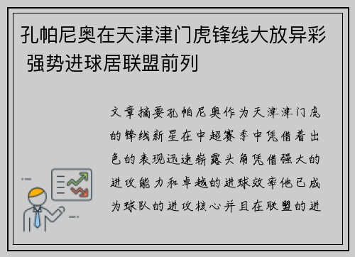 孔帕尼奥在天津津门虎锋线大放异彩 强势进球居联盟前列