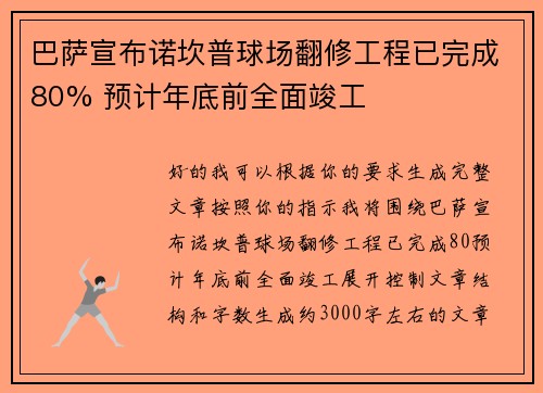 巴萨宣布诺坎普球场翻修工程已完成80% 预计年底前全面竣工