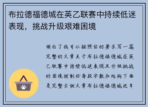 布拉德福德城在英乙联赛中持续低迷表现，挑战升级艰难困境