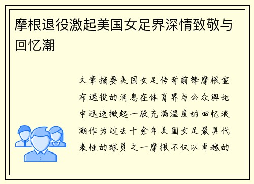 摩根退役激起美国女足界深情致敬与回忆潮